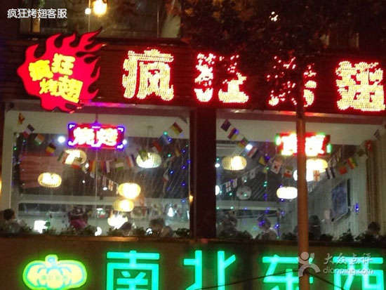 城北变态烤翅